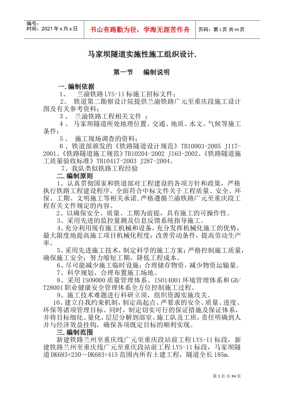 马家坝隧道实施性施工组织设计(DOC148页)_第1页