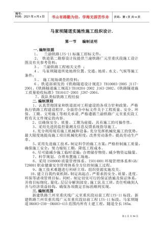 马家坝隧道实施性施工组织设计(DOC148页)