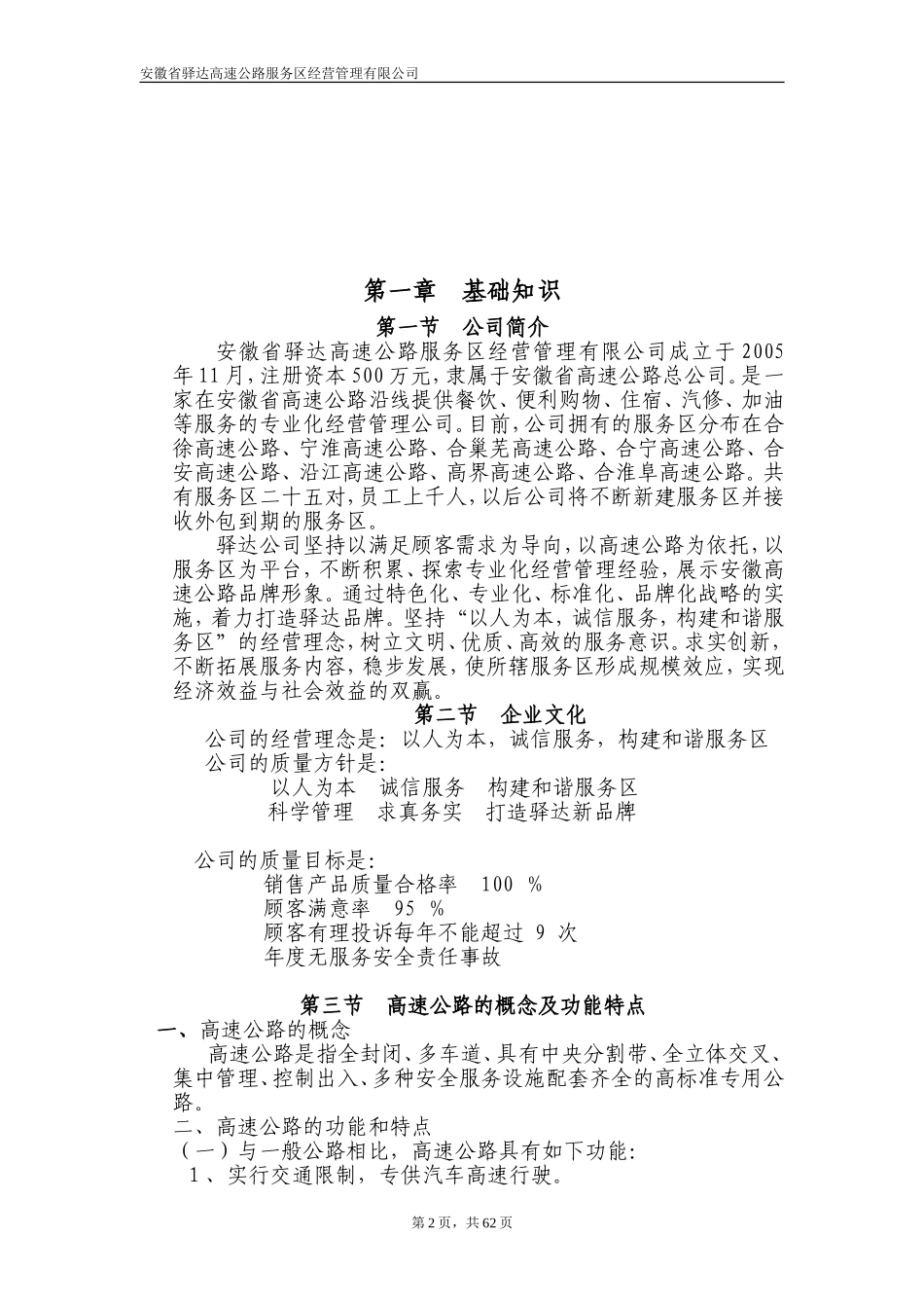 高速公路服务区经营管理公司员工培训手册_第2页