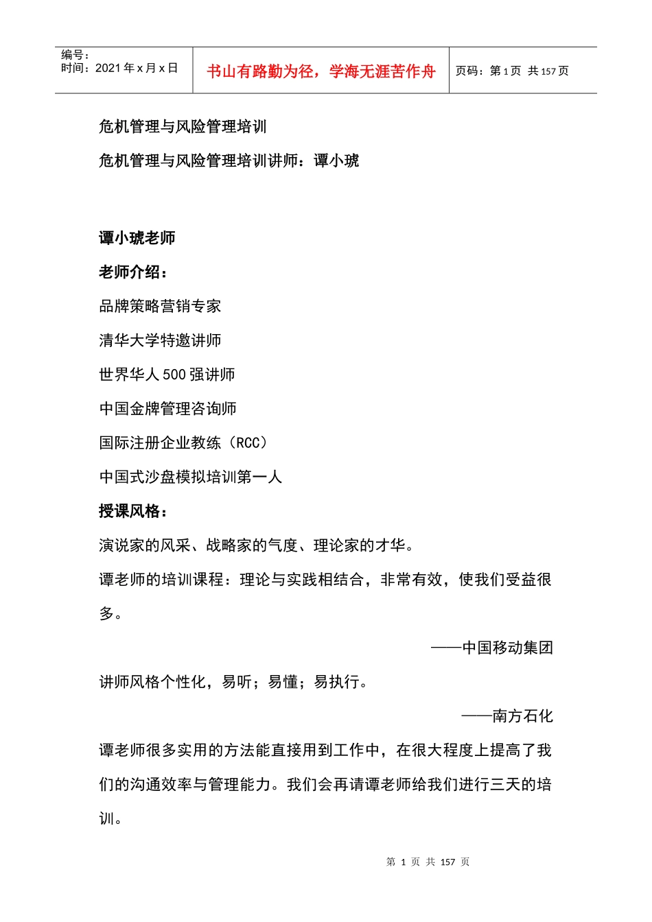 风险管理与危机管理综合培训_第1页