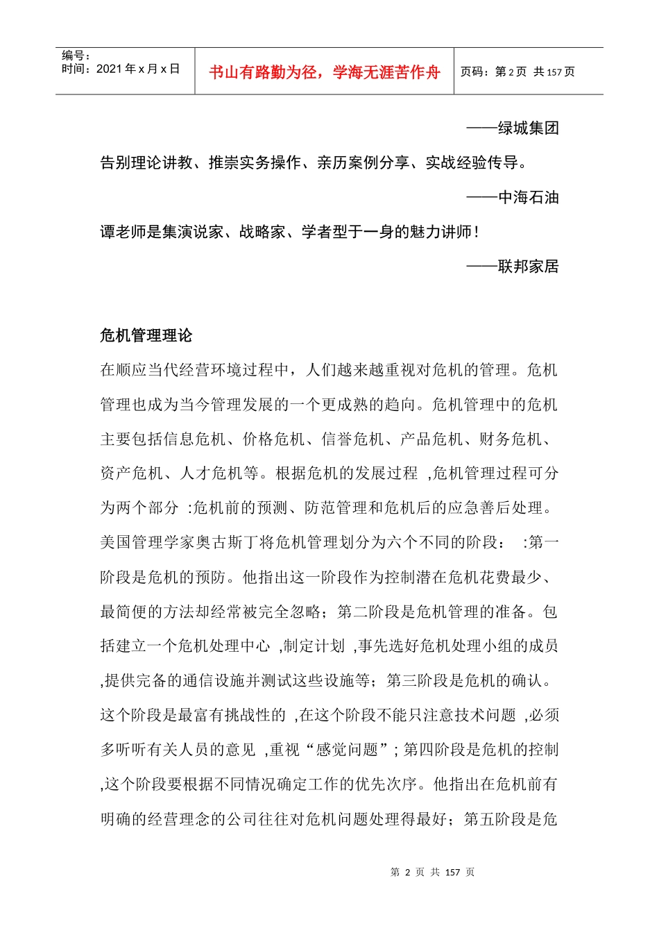 风险管理与危机管理综合培训_第2页