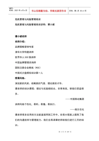 风险管理与危机管理综合培训