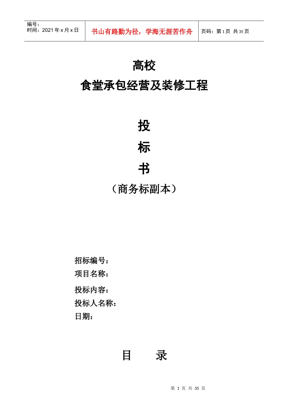 高校食堂投标书(商务标)_第1页