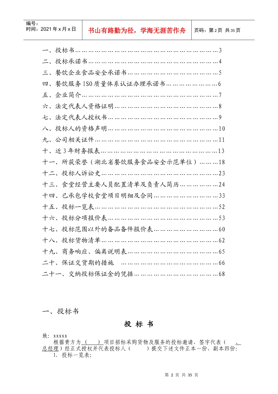 高校食堂投标书(商务标)_第2页