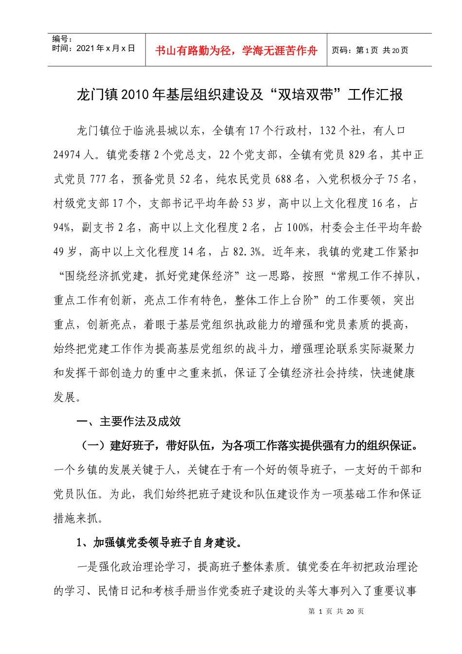 龙门镇XXXX年基层组织建设汇报材料_第1页