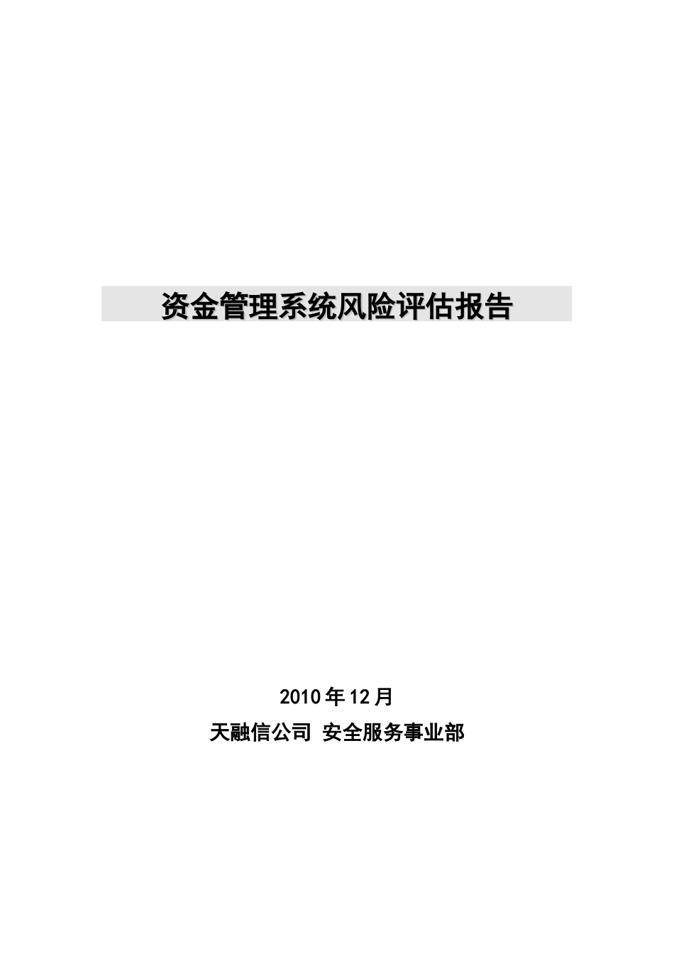 风险评估报告-V10_第1页