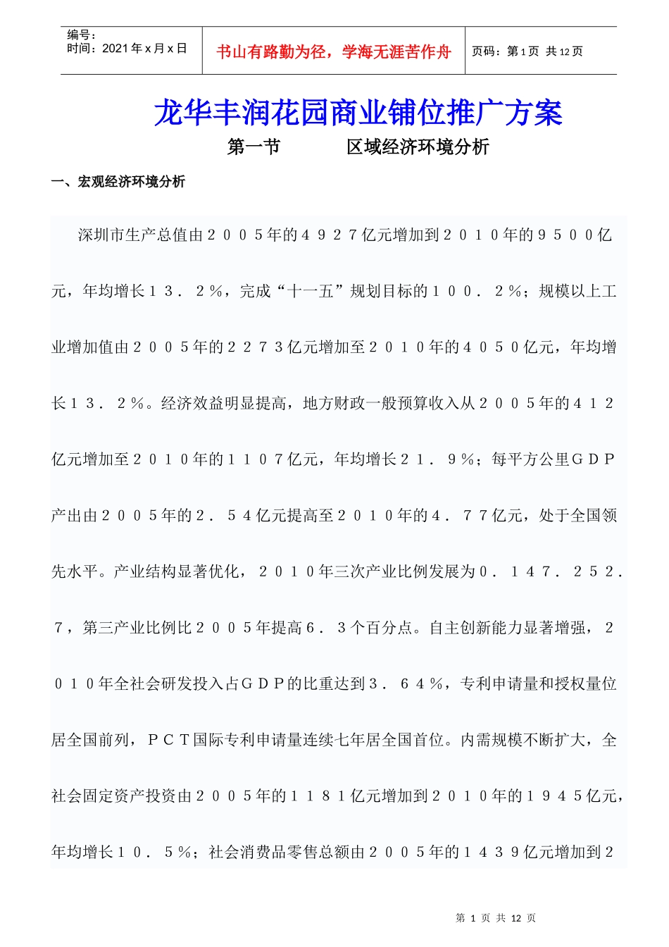 龙华丰润花园商业铺位推广方案1_第1页