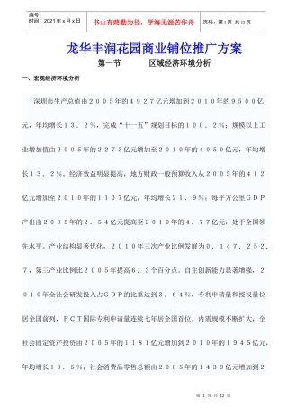 龙华丰润花园商业铺位推广方案1