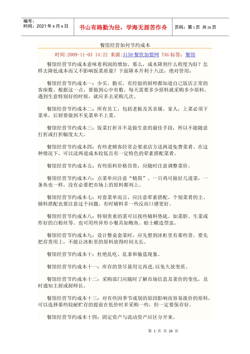 餐馆经营如何节约成本_第1页