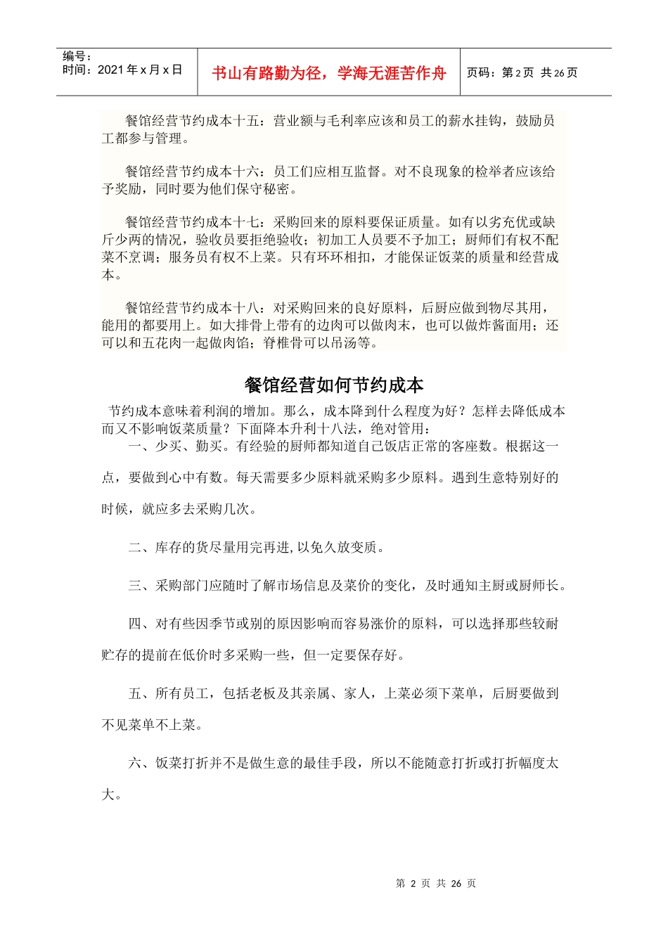 餐馆经营如何节约成本_第2页