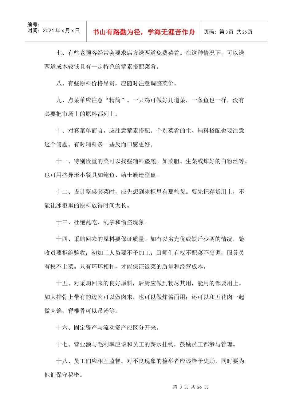餐馆经营如何节约成本_第3页