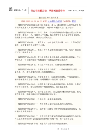 餐馆经营如何节约成本