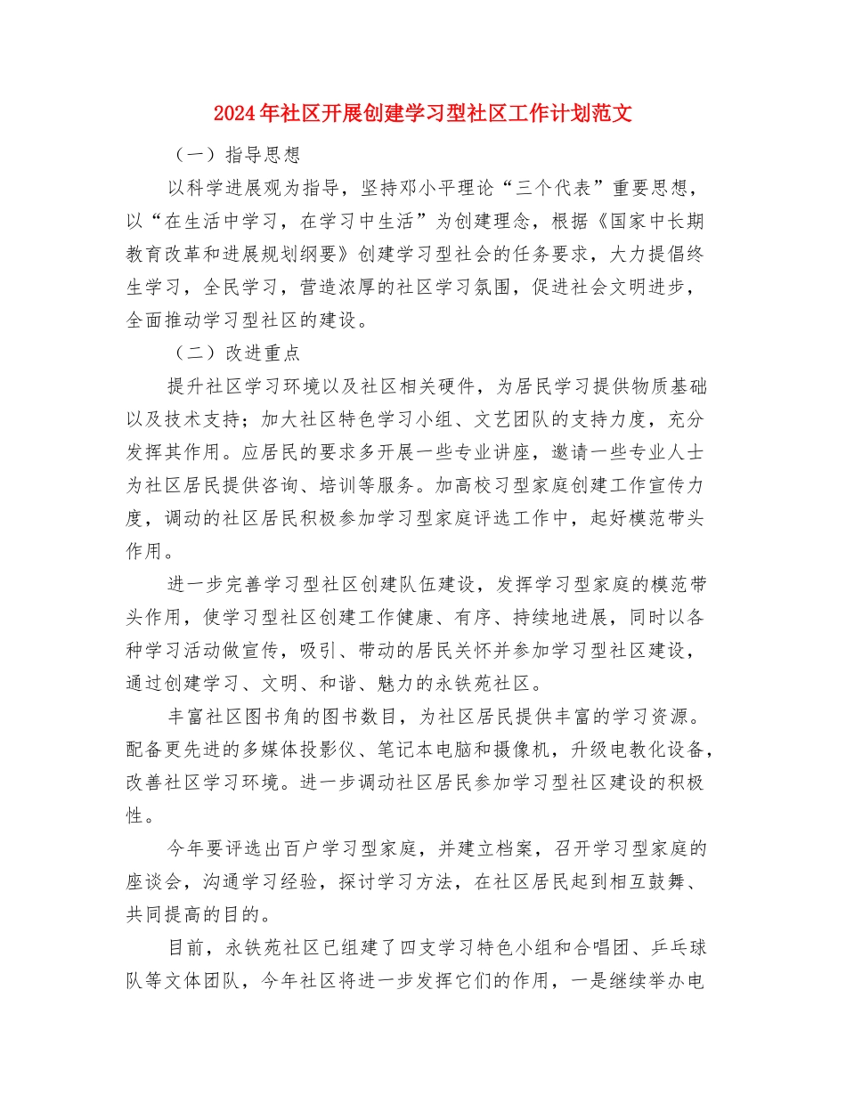 2024年社区建设工作者工作计划样本与2024年社区开展创建学习型社区工作计划范文汇编_第3页