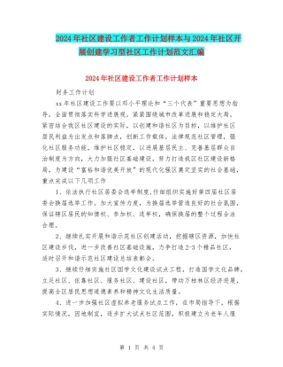 2024年社区建设工作者工作计划样本与2024年社区开展创建学习型社区工作计划范文汇编