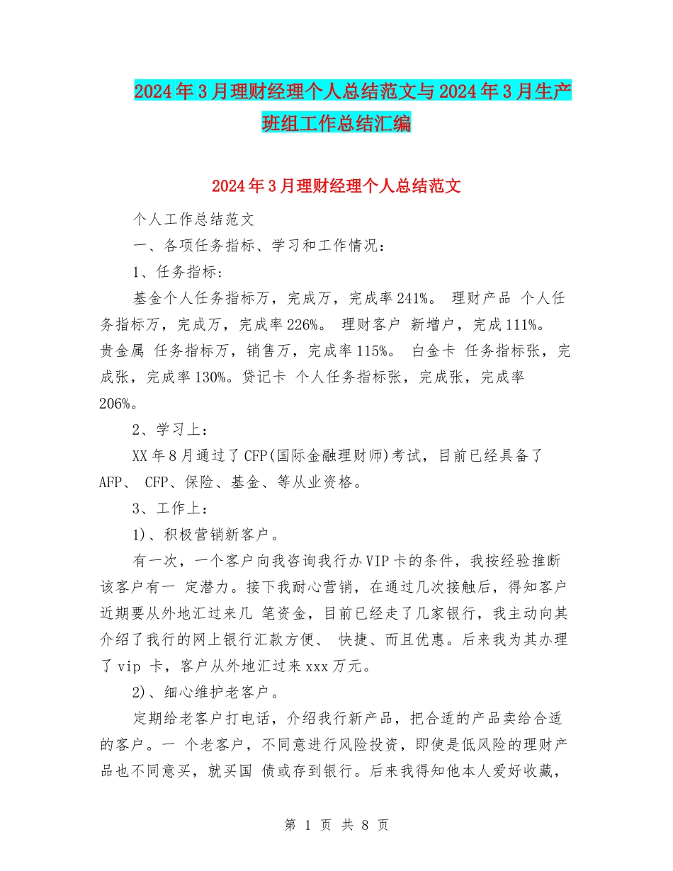 2024年3月理财经理个人总结范文与2024年3月生产班组工作总结汇编_第1页