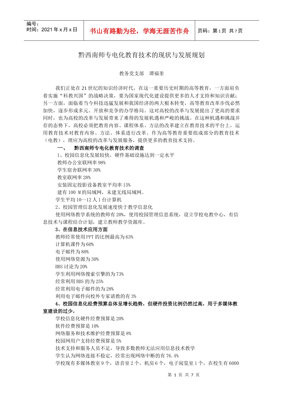黔西南师专电化教育技术的现状与发展规划_第1页