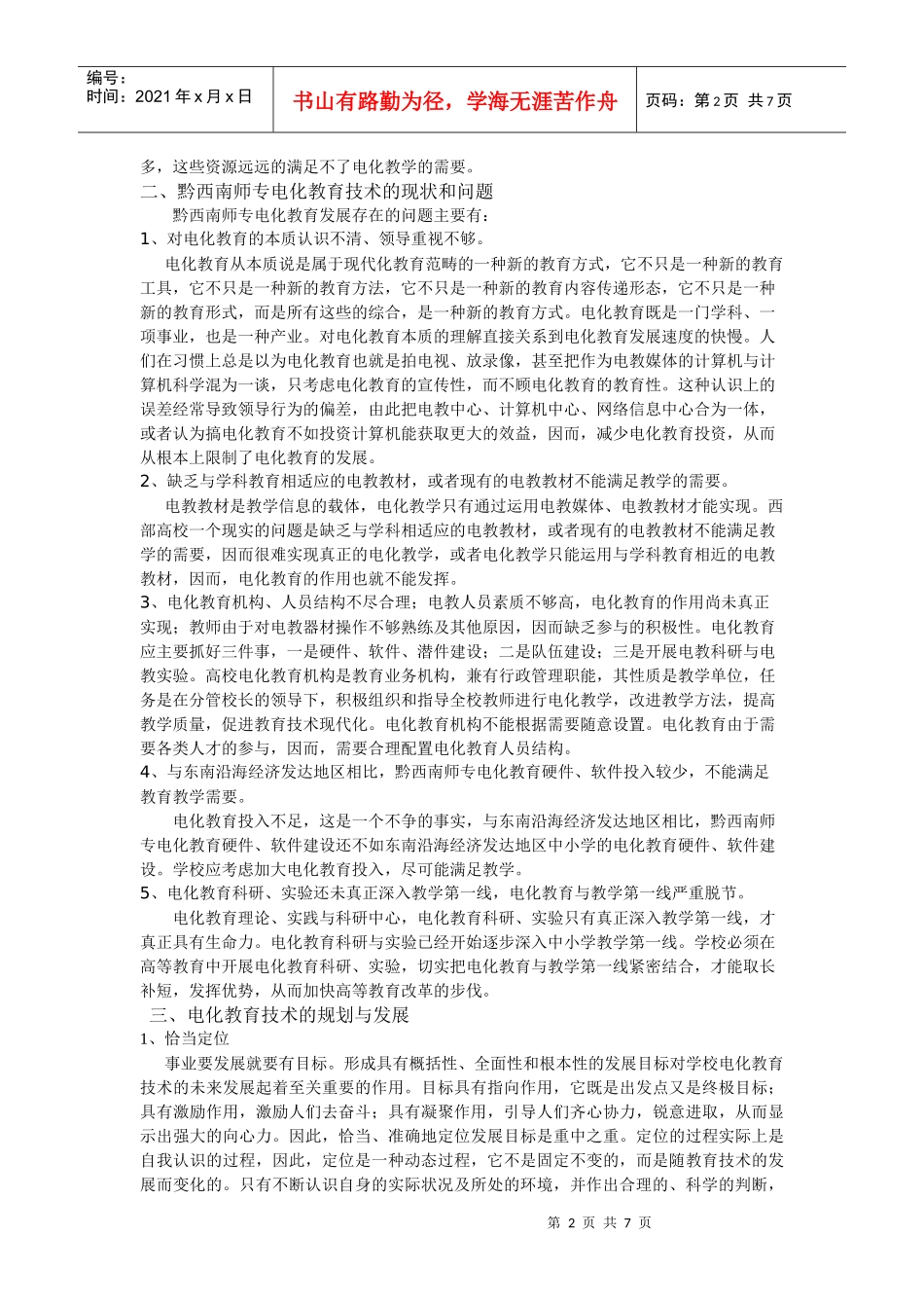 黔西南师专电化教育技术的现状与发展规划_第2页