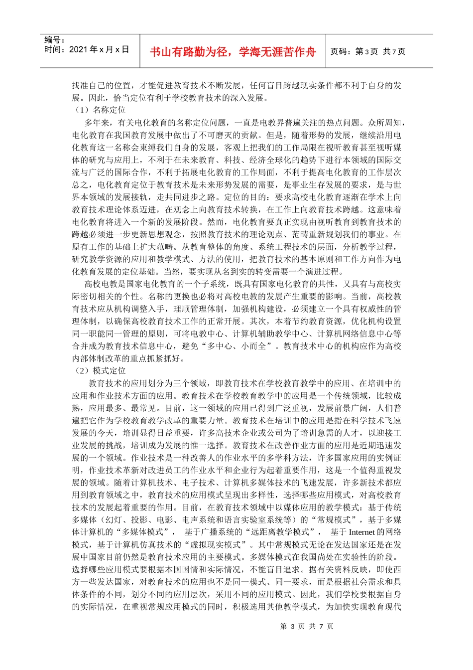 黔西南师专电化教育技术的现状与发展规划_第3页