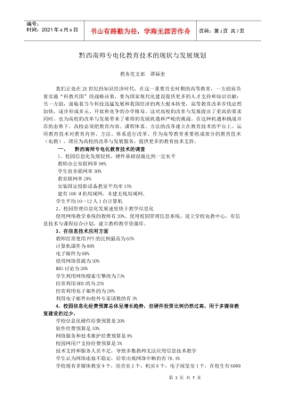 黔西南师专电化教育技术的现状与发展规划
