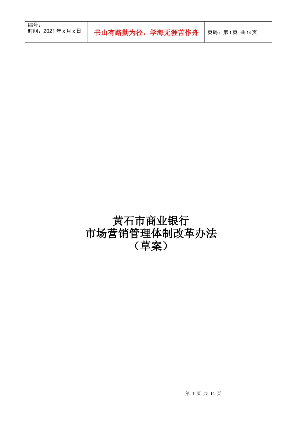 黄石市商业银行市场营销管理体制改革办法_第1页