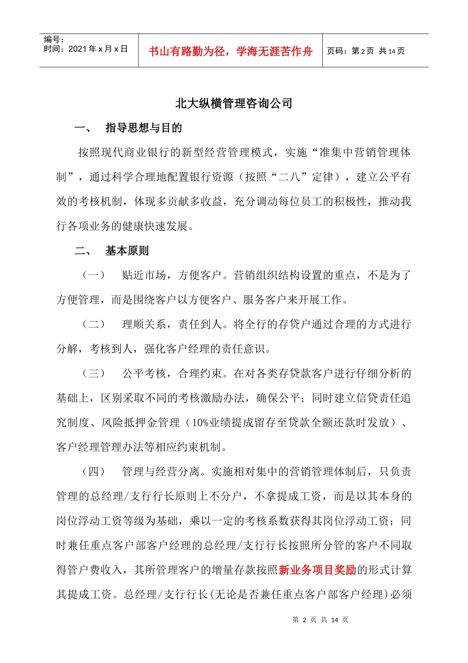 黄石市商业银行市场营销管理体制改革办法_第2页