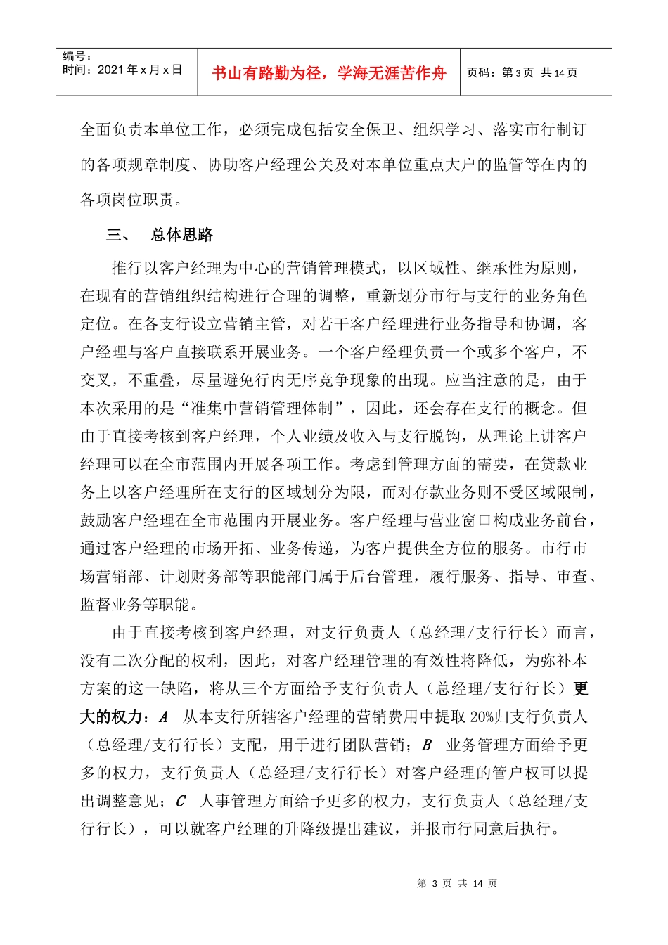 黄石市商业银行市场营销管理体制改革办法_第3页