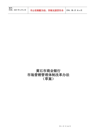 黄石市商业银行市场营销管理体制改革办法