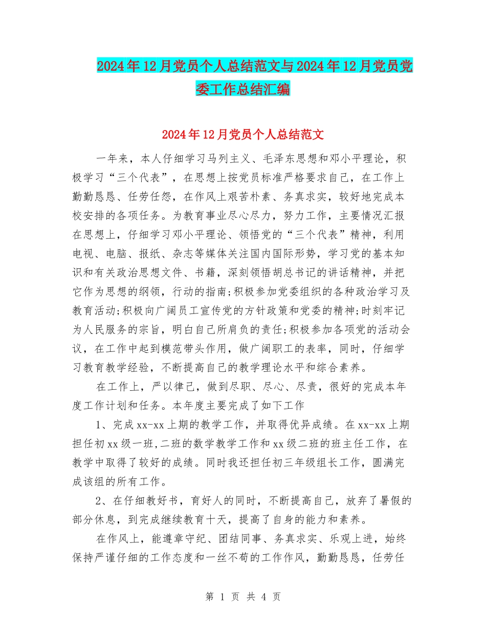 2024年12月党员个人总结范文与2024年12月党员党委工作总结汇编_第1页