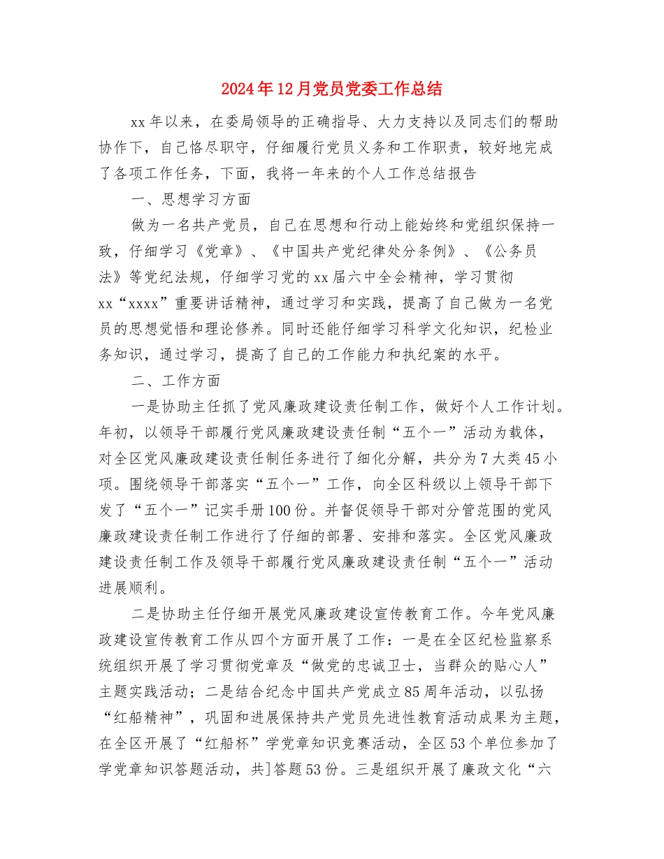 2024年12月党员个人总结范文与2024年12月党员党委工作总结汇编_第3页