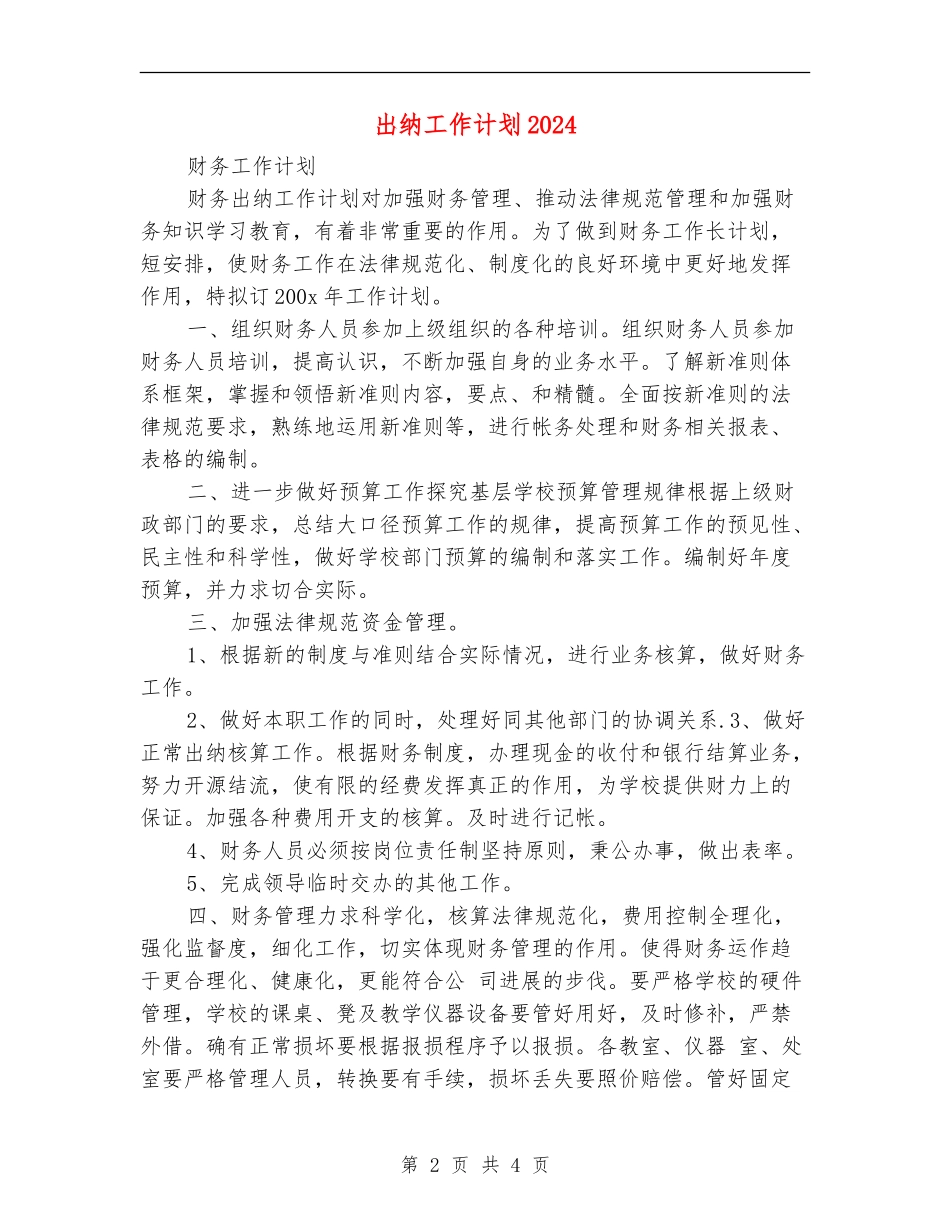 出纳工作计划20242_第2页