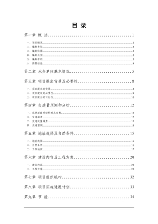 黄土坎镇山得线道路建设工程可行性研究报告1