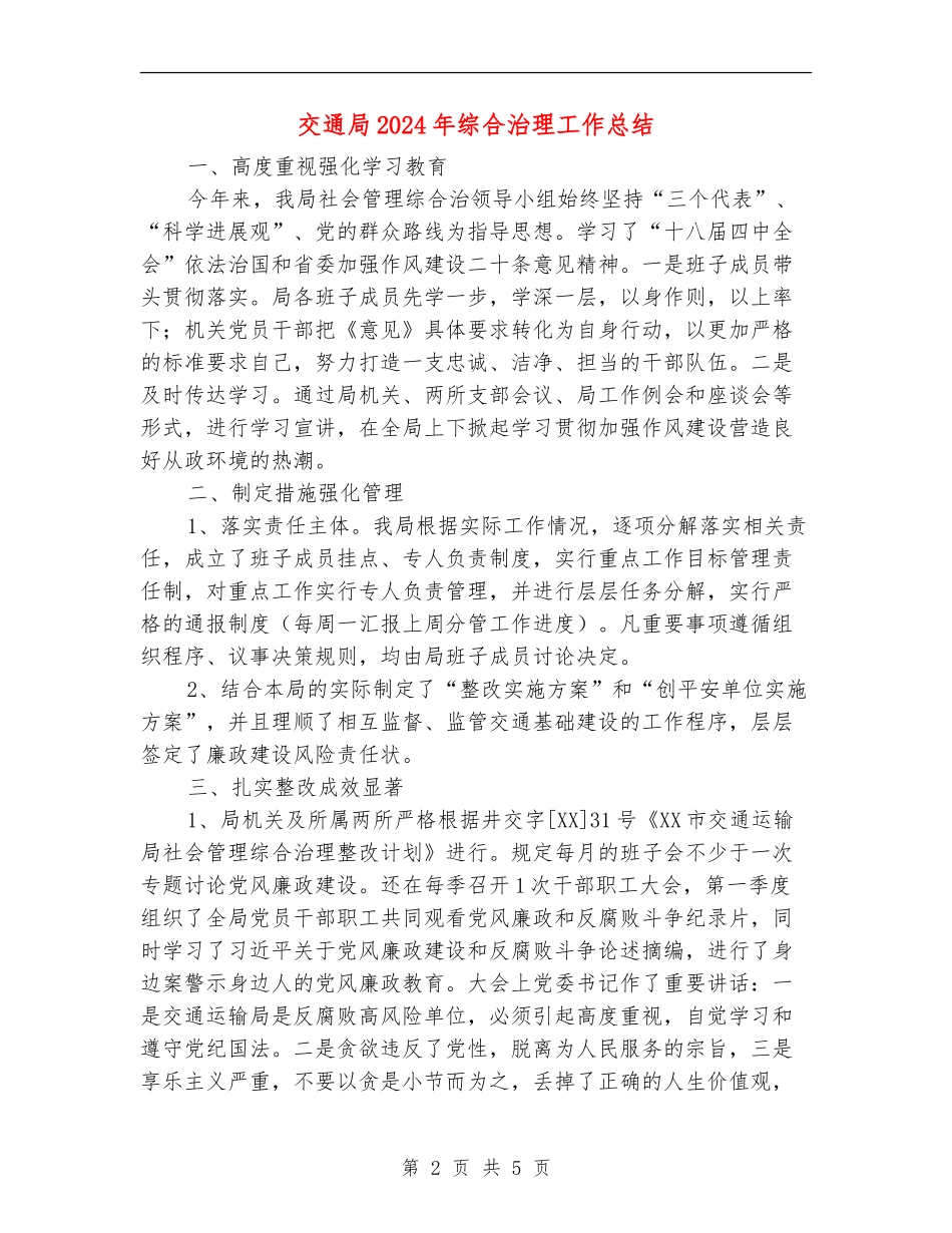 交通局2024年综合治理工作总结_第2页