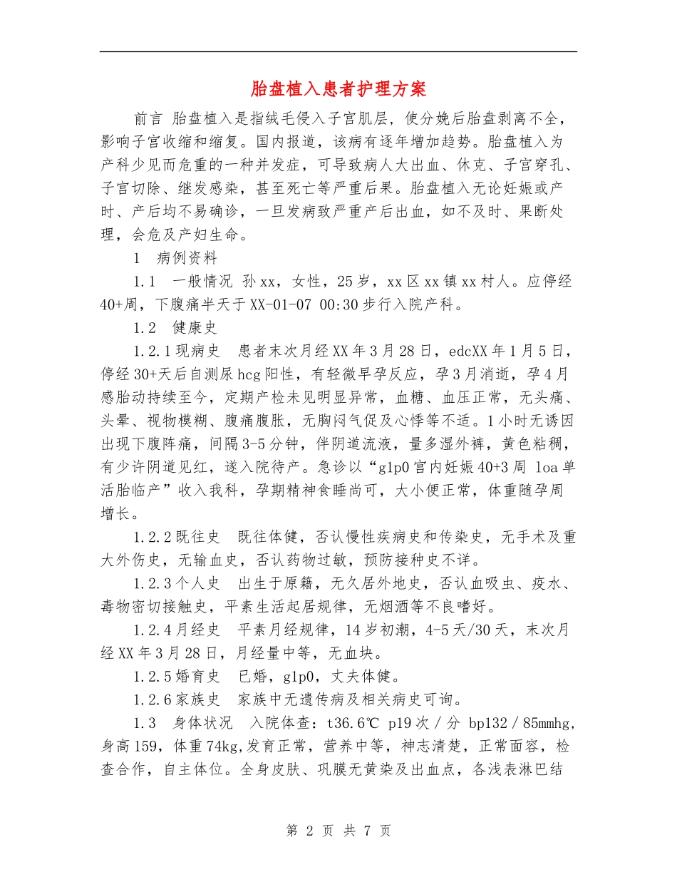 胎盘植入患者护理方案_第2页