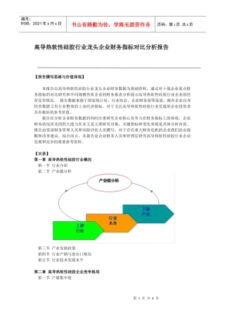 高导热软性硅胶行业龙头企业财务指标对比分析报告
