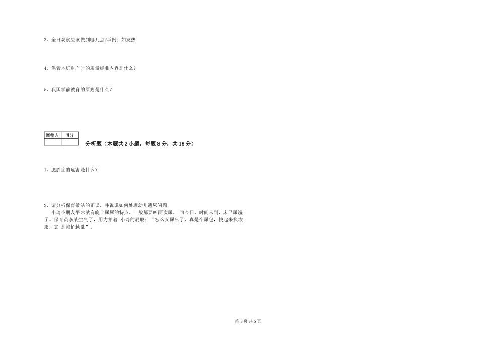 2019年一级保育员强化训练试卷B卷-含答案_第3页