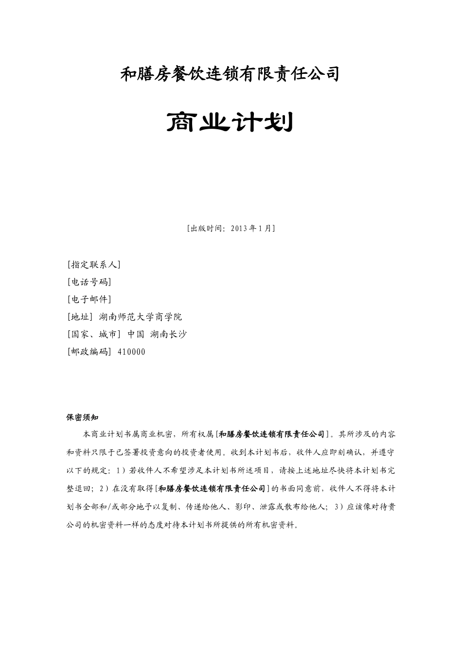 餐饮连锁有限责任公司商业计划_第1页