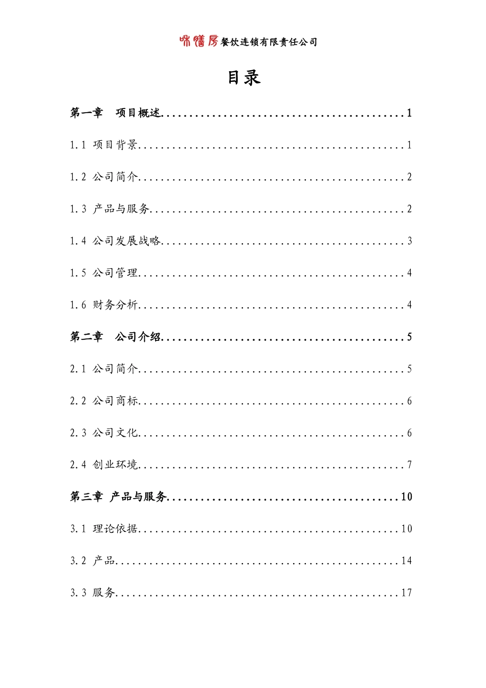 餐饮连锁有限责任公司商业计划_第2页