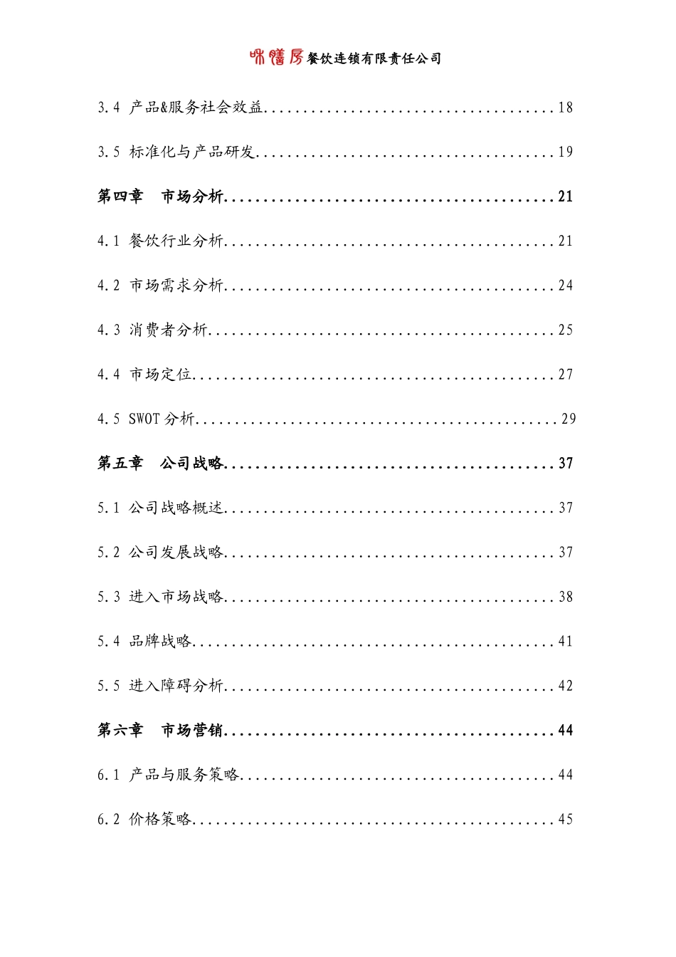 餐饮连锁有限责任公司商业计划_第3页
