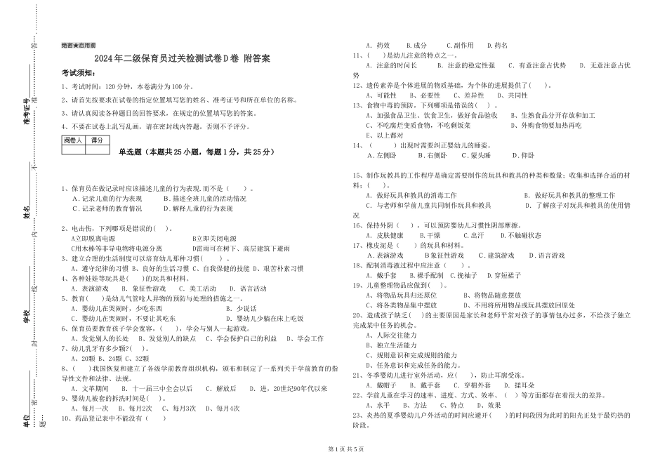 2024年二级保育员过关检测试卷D卷-附答案_第1页