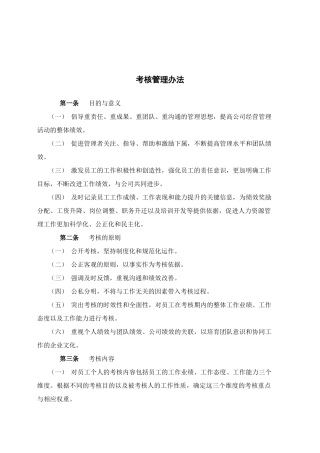 食品行业-考核管理办法