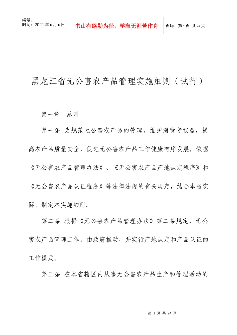 黑龙江省无公害农产品管理实施细则试行_第1页