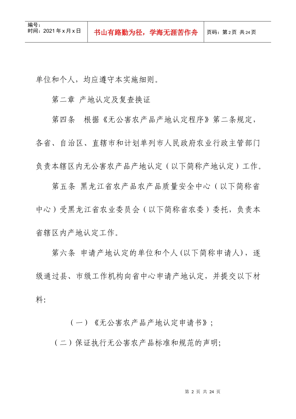 黑龙江省无公害农产品管理实施细则试行_第2页