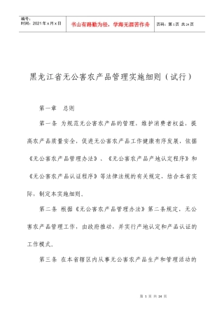 黑龙江省无公害农产品管理实施细则试行