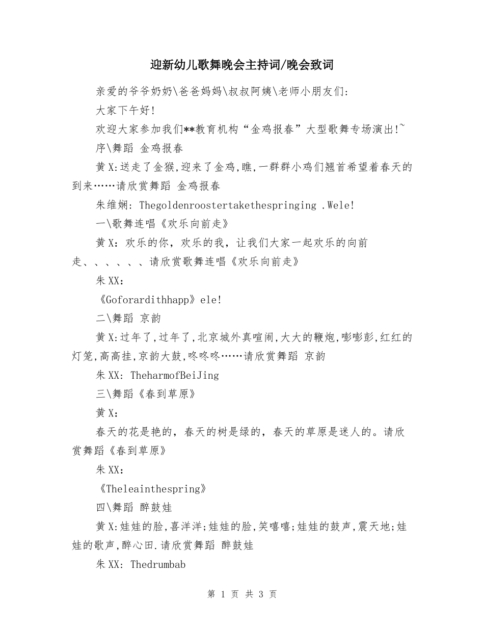 迎新幼儿歌舞晚会主持词-晚会致词_第1页