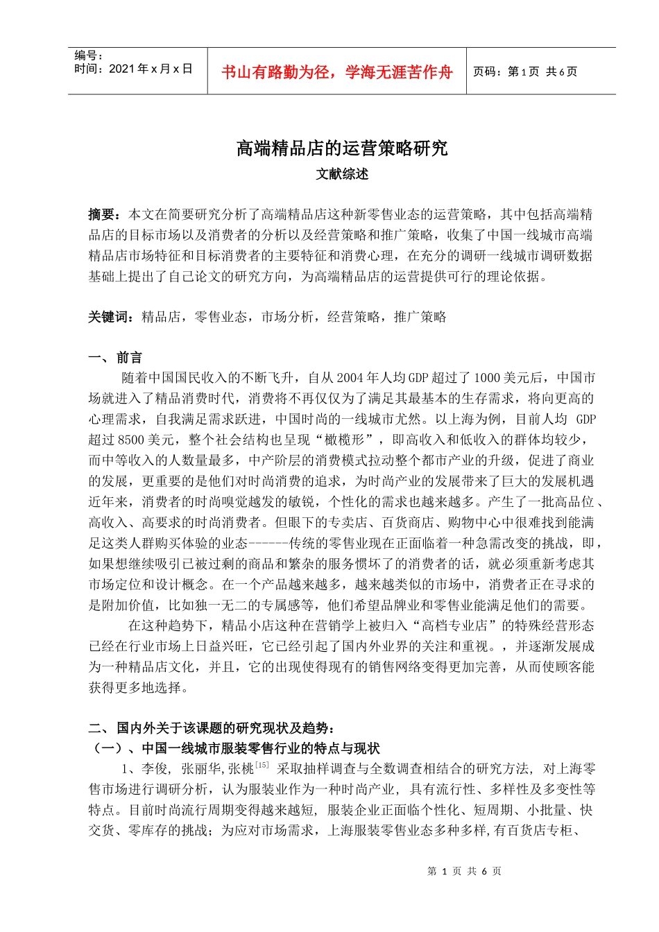 高端精品店的运营策略研究_第1页