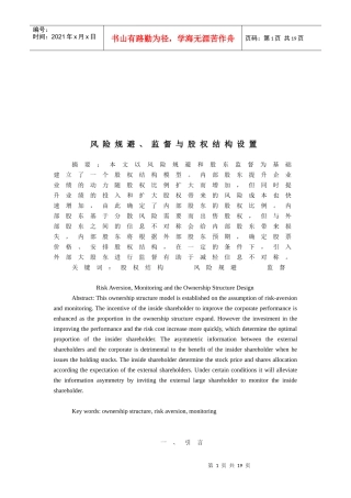 风险规避、监督与股权结构设置综述