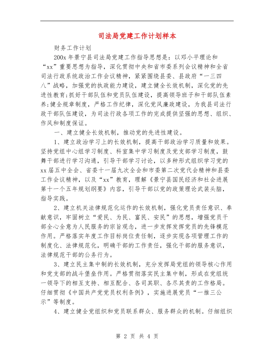 司法局党建工作计划样本_第2页