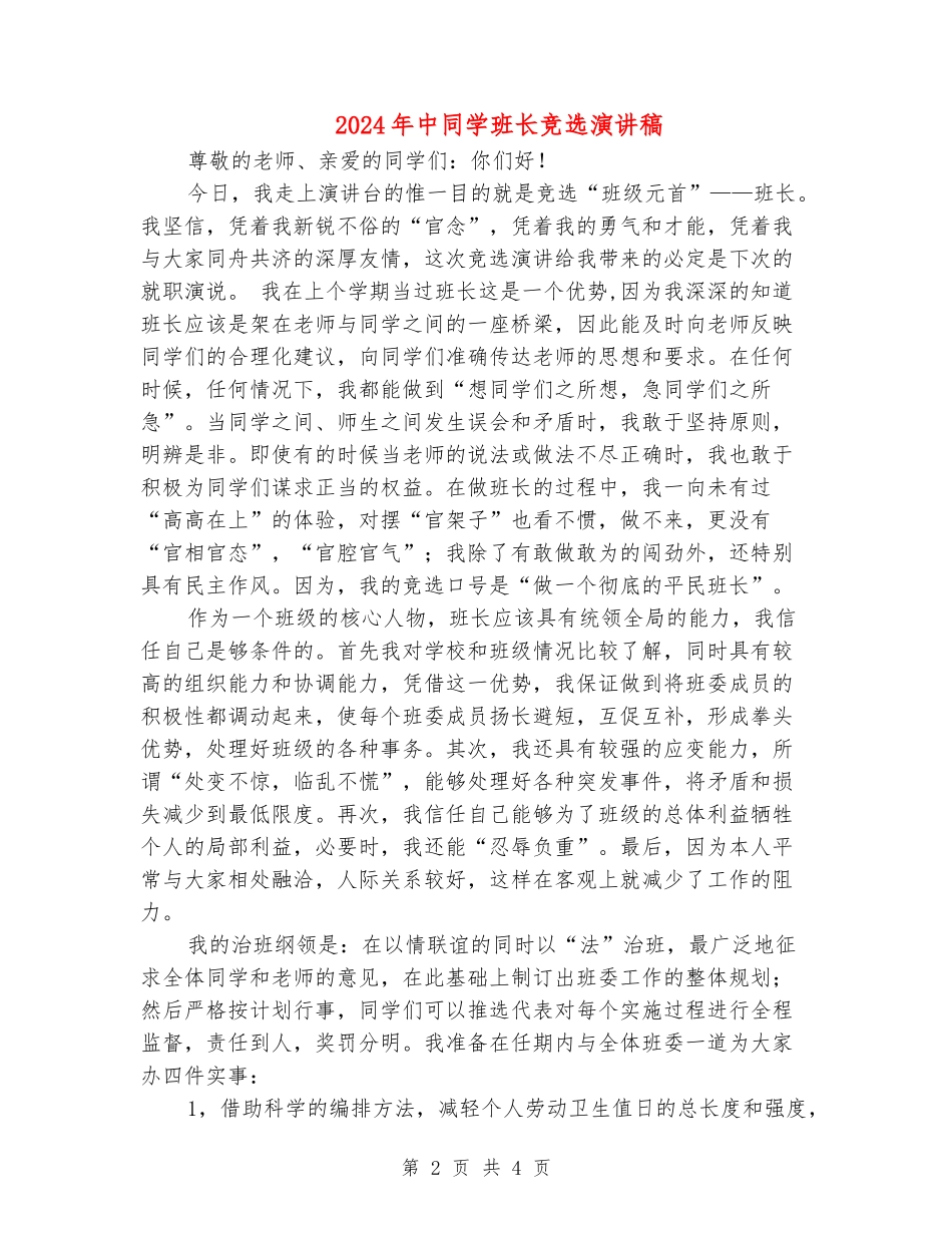 2024年中学生班长竞选演讲稿_第2页