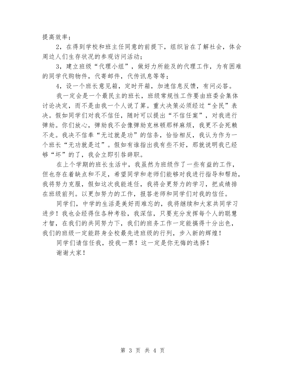 2024年中学生班长竞选演讲稿_第3页