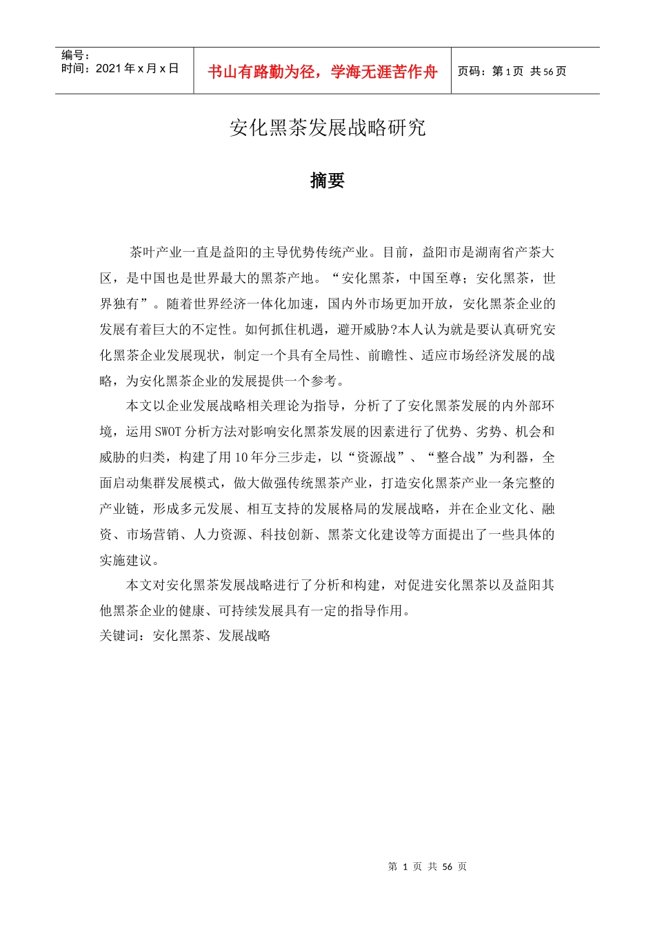 黑茶发展战略研究_第1页